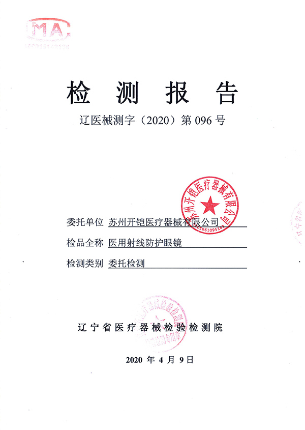 醫(yī)用射線防護(hù)眼鏡檢測(cè)報(bào)告-1